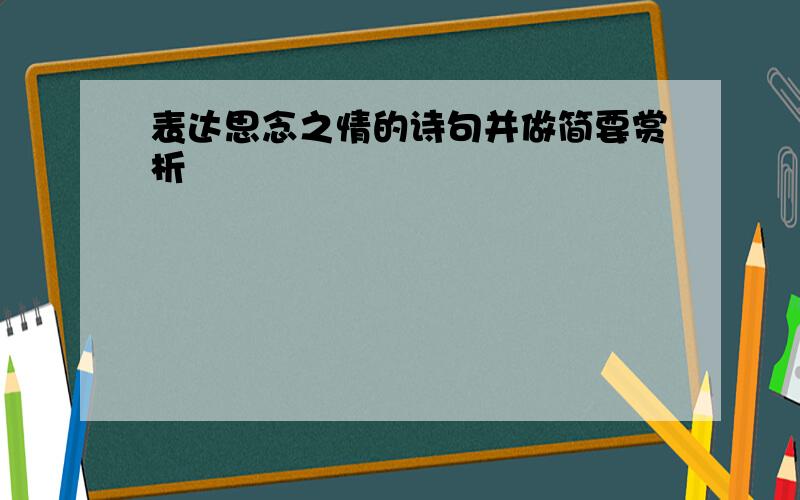 表达思念之情的诗句并做简要赏析