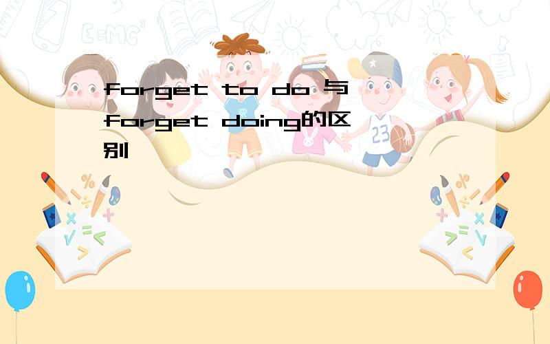 forget to do 与forget doing的区别