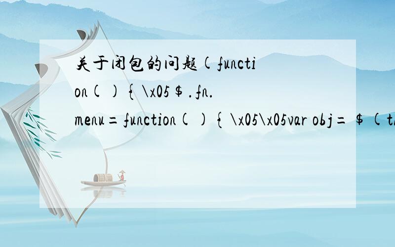 关于闭包的问题(function(){\x05$.fn.menu=function(){\x05\x05var obj=$(this).children();\x05\x05obj.hover(function(){\x05\x05\x05$(this).children().stop().fadeIn()\x05\x05\x05},function(){\x05\x05\x05$(this).children().stop().fadeOut()\x05\x05})