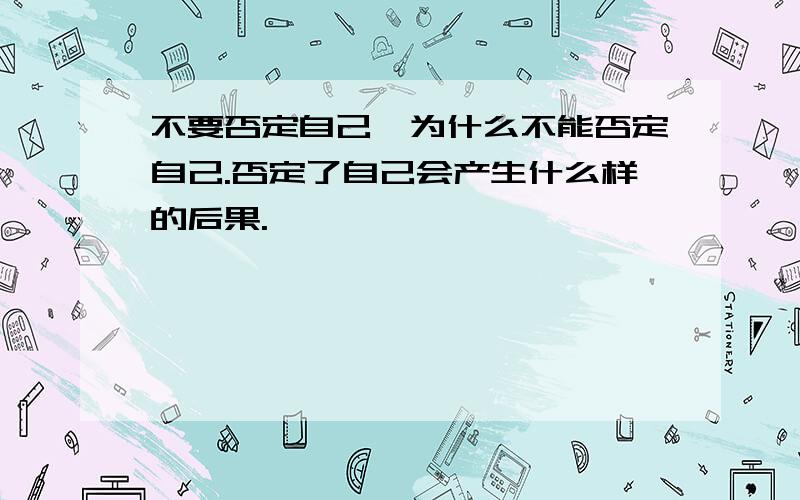 不要否定自己,为什么不能否定自己.否定了自己会产生什么样的后果.