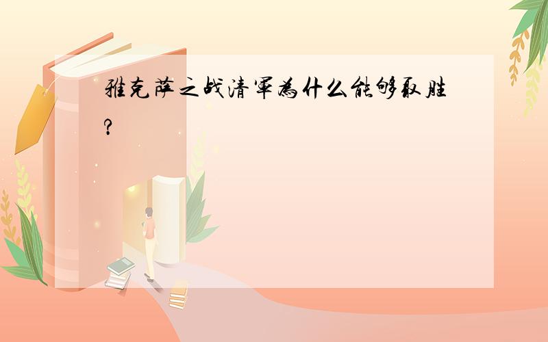 雅克萨之战清军为什么能够取胜?