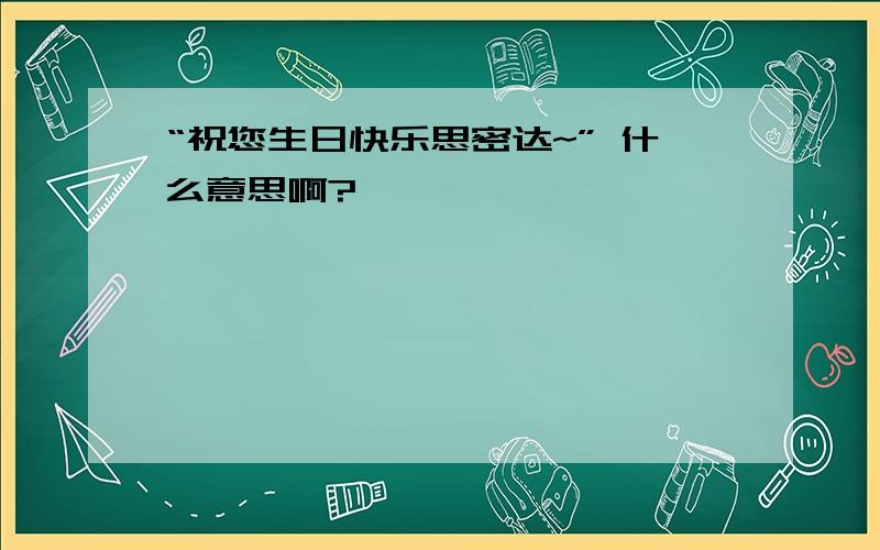 “祝您生日快乐思密达~” 什么意思啊?