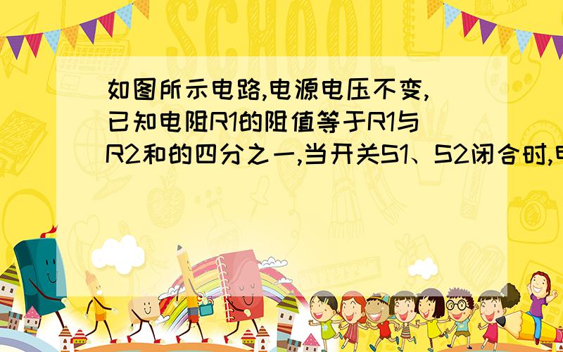 如图所示电路,电源电压不变,已知电阻R1的阻值等于R1与R2和的四分之一,当开关S1、S2闭合时,电压表的示数为4伏,灯泡L消耗的功率为10瓦；当开关S1闭合,S2断开时,电压表的示数为8伏,求灯泡L的灯