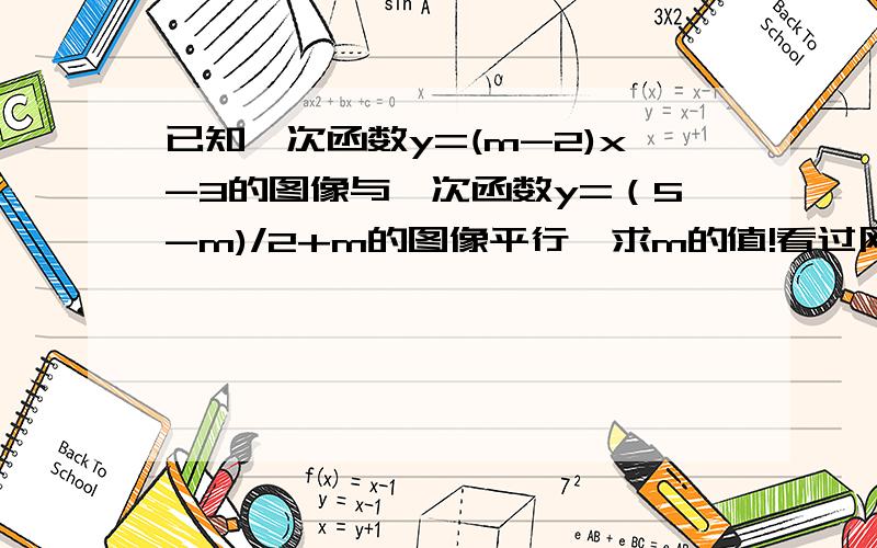 已知一次函数y=(m-2)x-3的图像与一次函数y=（5-m)/2+m的图像平行,求m的值!看过网上的答案,都不确定,是3还是2?在线等1小时