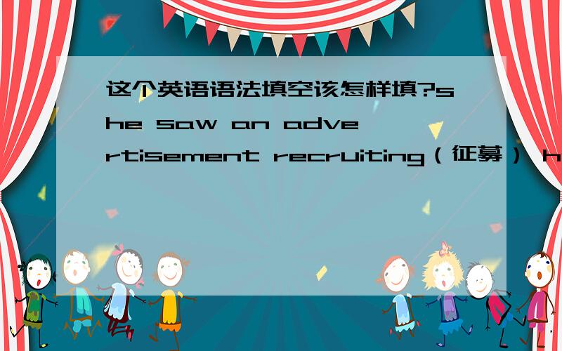 这个英语语法填空该怎样填?she saw an advertisement recruiting（征募） host families for foreign students,and that was __1___ Carey (from Chicago,US) came to her home.Carey is actually not a student,but a manager.She stays in Li's apart