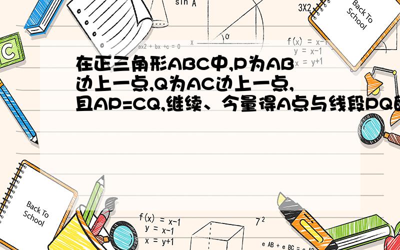 在正三角形ABC中,P为AB边上一点,Q为AC边上一点,且AP=CQ,继续、今量得A点与线段PQ的中点M之间的距离是19厘米,求P点到C点的距离、有那么难吗、