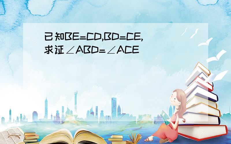 已知BE=CD,BD=CE,求证∠ABD=∠ACE