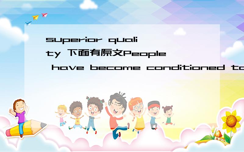 superior quality 下面有原文People have become conditioned to expect superior quality from a man who wears a uniform,这个superior quality不懂什么意思,最好能把句子翻译过来