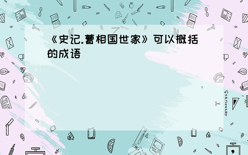 《史记.曹相国世家》可以概括的成语