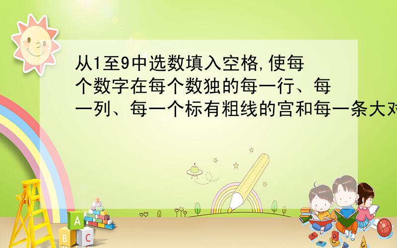 从1至9中选数填入空格,使每个数字在每个数独的每一行、每一列、每一个标有粗线的宫和每一条大对角线中只能出现一次.