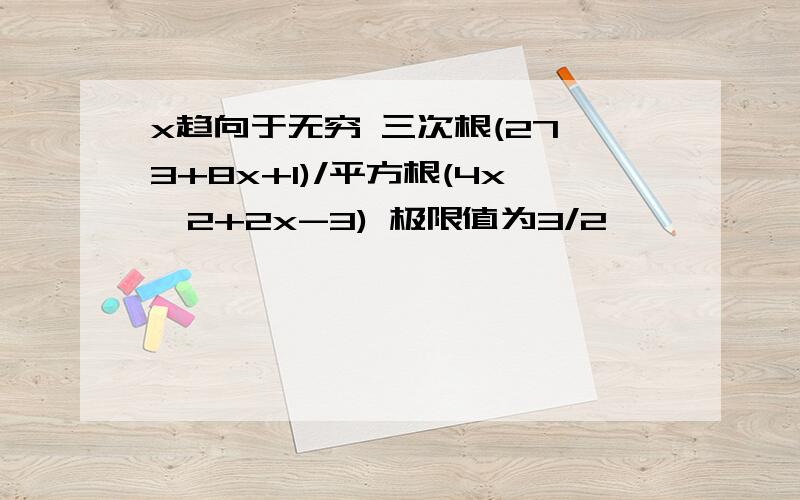 x趋向于无穷 三次根(27^3+8x+1)/平方根(4x^2+2x-3) 极限值为3/2