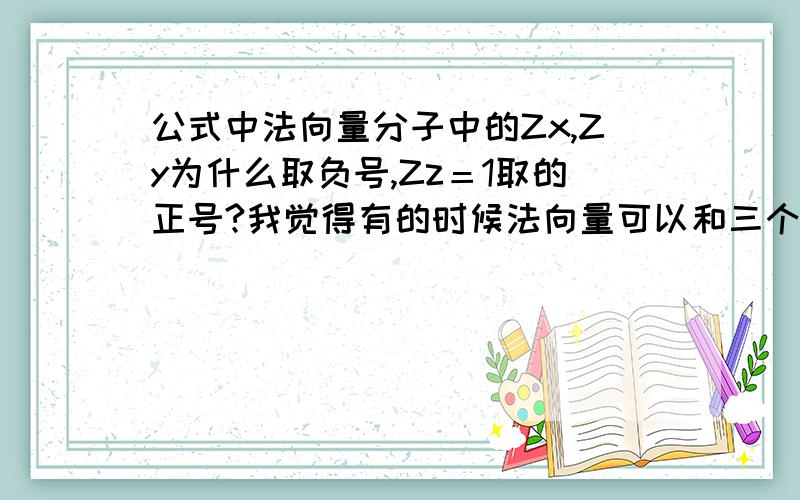 公式中法向量分子中的Zx,Zy为什么取负号,Zz＝1取的正号?我觉得有的时候法向量可以和三个坐标轴都成锐角呀