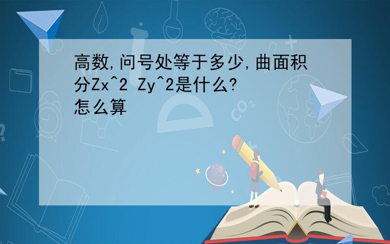 高数,问号处等于多少,曲面积分Zx^2 Zy^2是什么?怎么算