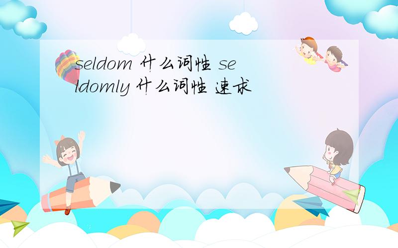 seldom 什么词性 seldomly 什么词性 速求