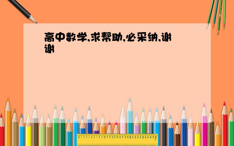 高中数学,求帮助,必采纳,谢谢