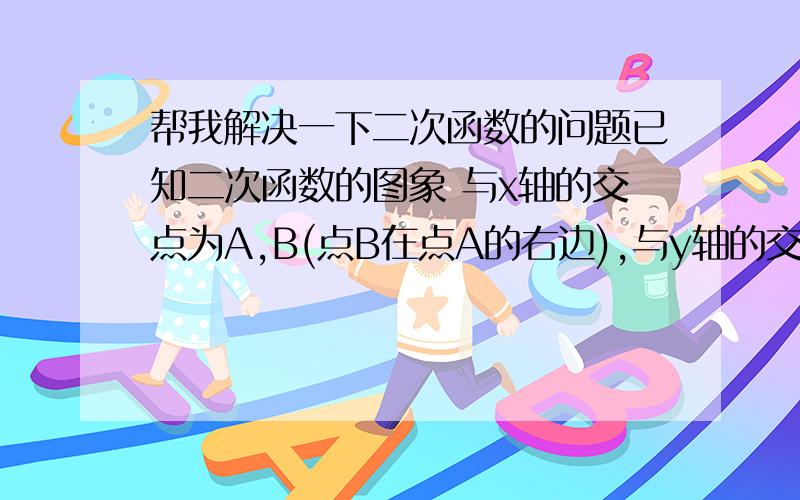 帮我解决一下二次函数的问题已知二次函数的图象 与x轴的交点为A,B(点B在点A的右边),与y轴的交点为C；(1)若⊿ABC为Rt⊿,求m的值；(1)在⊿ABC中,若AC=BC,求sin∠ACB的值； (3)设⊿ABC的面积为S,求当m