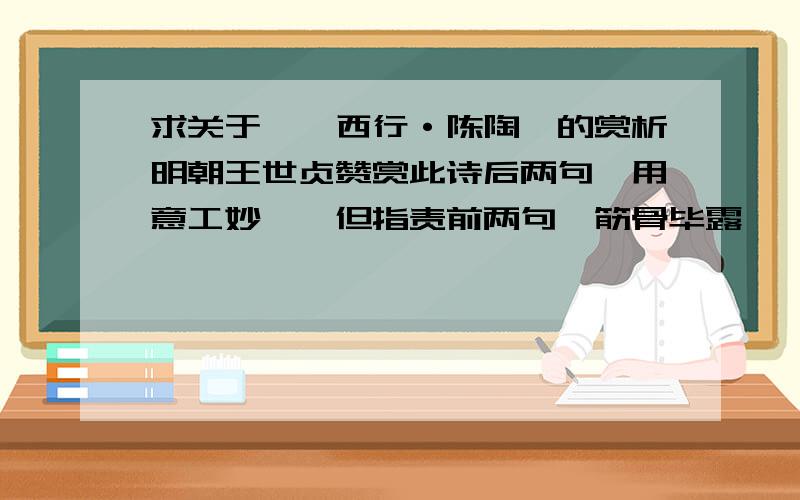 求关于【陇西行·陈陶】的赏析明朝王世贞赞赏此诗后两句