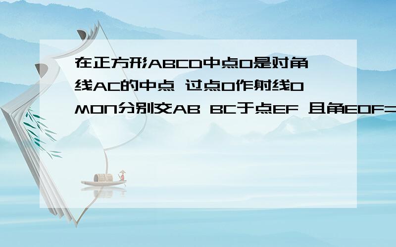 在正方形ABCD中点O是对角线AC的中点 过点O作射线OMON分别交AB BC于点EF 且角EOF=90BO  EF交于点P求证AE的平方+CF的平方=2OP×OB图有点丑.勉强看看咯.我就是大概到相似三角形那边开始弄不懂的.