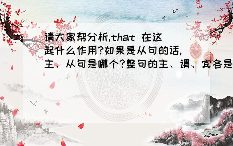 请大家帮分析,that 在这起什么作用?如果是从句的话,主、从句是哪个?整句的主、谓、宾各是哪个?谢i got up early next morning hoping to find that the ants had given up in despair