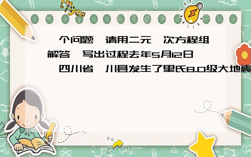 一个问题【请用二元一次方程组解答】写出过程去年5月12日,四川省汶川县发生了里氏8.0级大地震,兰州某中学师生自愿捐款,已知第一天捐款4800元,第二天捐款6000元,第二天捐款人数比第一天捐