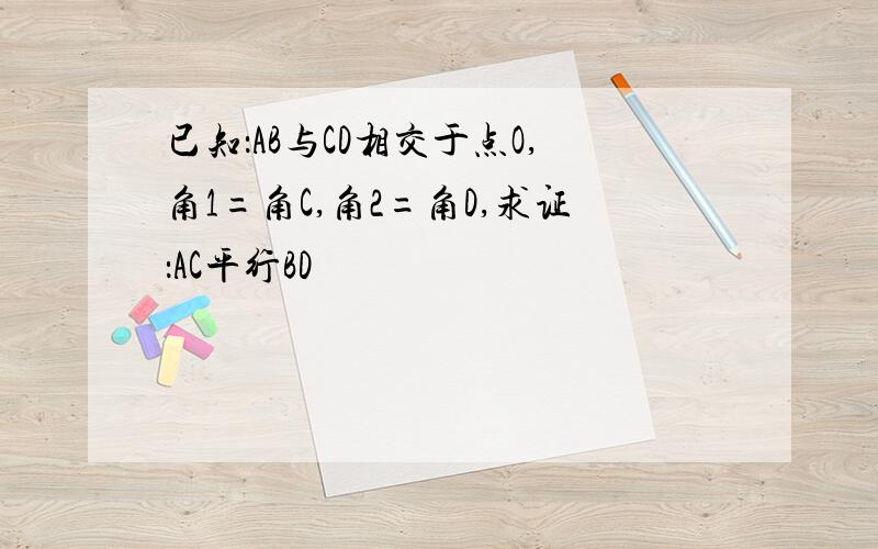 已知：AB与CD相交于点O,角1=角C,角2=角D,求证：AC平行BD