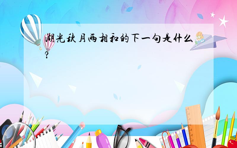 湖光秋月两相和的下一句是什么?