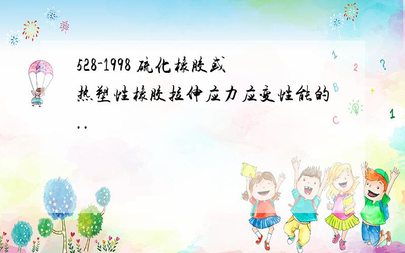 528-1998 硫化橡胶或热塑性橡胶拉伸应力应变性能的..