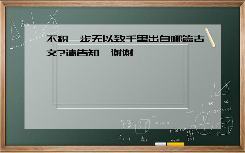 不积跬步无以致千里出自哪篇古文?请告知,谢谢