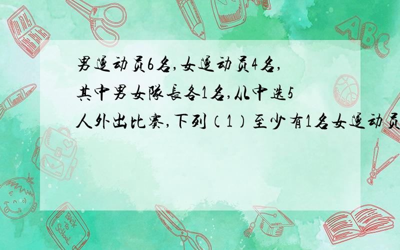 男运动员6名,女运动员4名,其中男女队长各1名,从中选5人外出比赛,下列（1）至少有1名女运动员C(10,5)-C（6,5）算出来是246为什么不可以是先选1名女运动员,再从剩下9人中选4人C(4,1)×C（9,4）=504