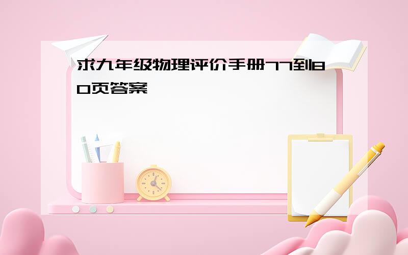 求九年级物理评价手册77到80页答案