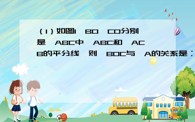 （1）如图1,BO、CO分别是△ABC中∠ABC和∠ACB的平分线,则∠BOC与∠A的关系是；（2）如图2,BO、CO分别是△ABC两个外角∠CBD和∠BCE的平分线,则∠BOC与∠A的关系是；（3）如图3,BO、CO分别是△ABC一个