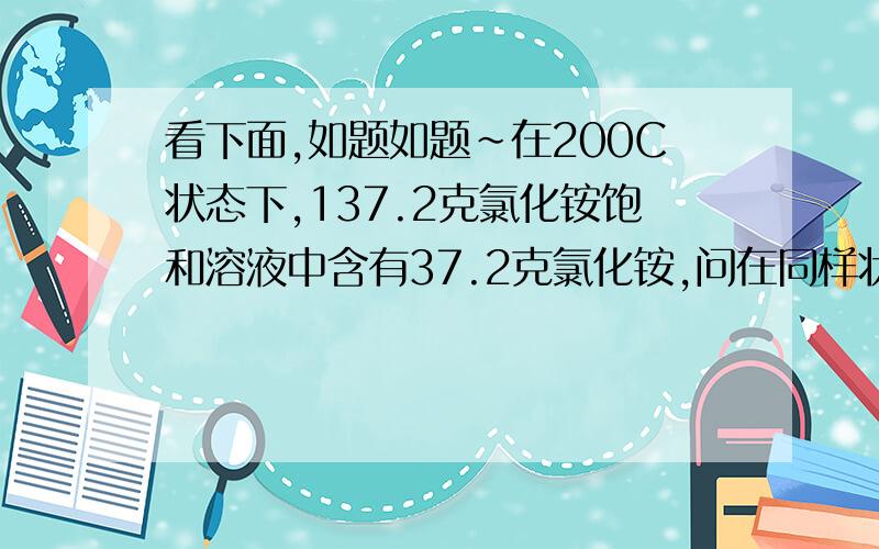 看下面,如题如题~在200C状态下,137.2克氯化铵饱和溶液中含有37.2克氯化铵,问在同样状态下配制1000克氯化铵饱和溶液需多少克氯化铵?