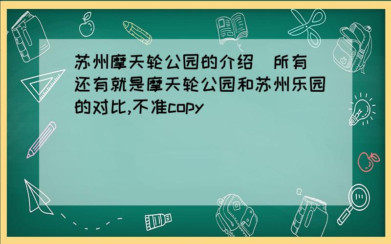 苏州摩天轮公园的介绍（所有）还有就是摩天轮公园和苏州乐园的对比,不准copy