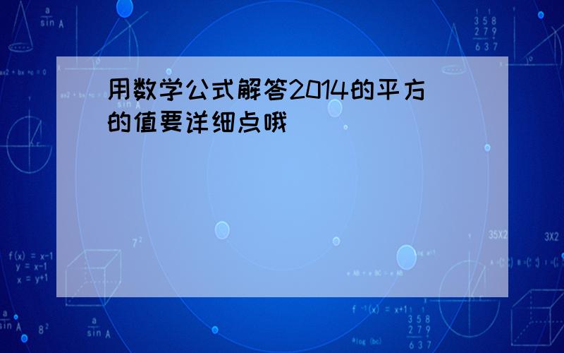 用数学公式解答2014的平方的值要详细点哦