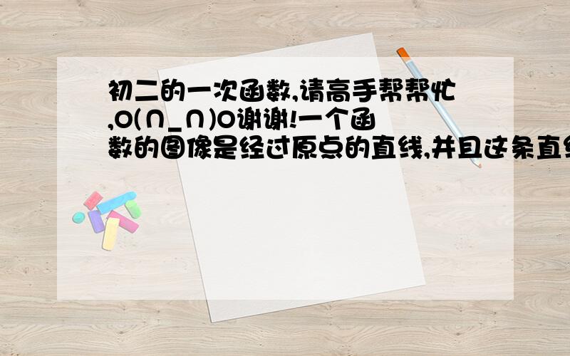 初二的一次函数,请高手帮帮忙,O(∩_∩)O谢谢!一个函数的图像是经过原点的直线,并且这条直线经过第四象限及点（2,—3a）与点（a,—6）,求这个函数的解析式