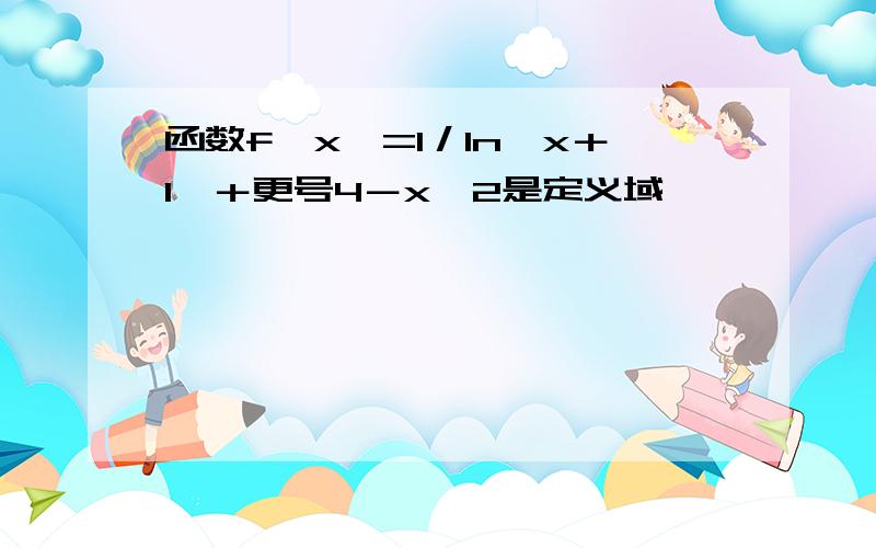 函数f﹙x﹚=1／In﹙x＋1﹚＋更号4－x^2是定义域