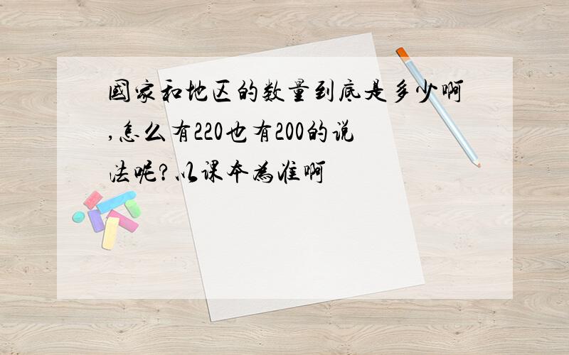 国家和地区的数量到底是多少啊,怎么有220也有200的说法呢?以课本为准啊