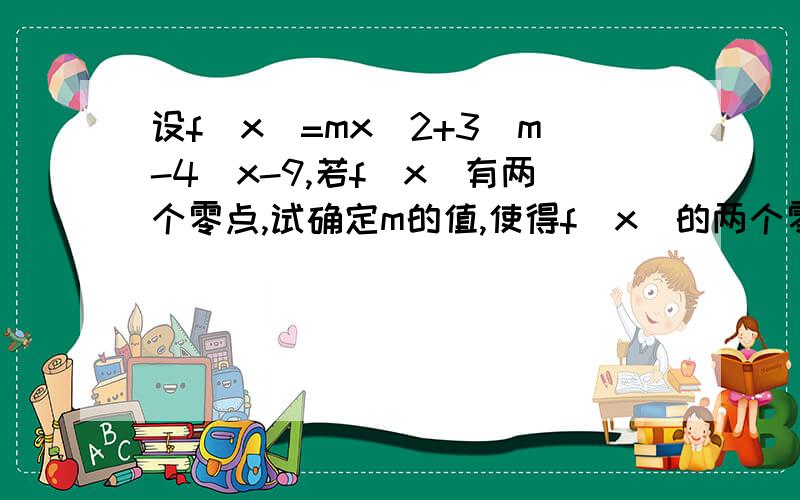 设f(x)=mx^2+3(m-4)x-9,若f(x)有两个零点,试确定m的值,使得f(x)的两个零点距离最小,并求出这个距离的最小值;若m=1时,x在[0,2]上存在f(x)-a大于0成立,求a的取值范围.