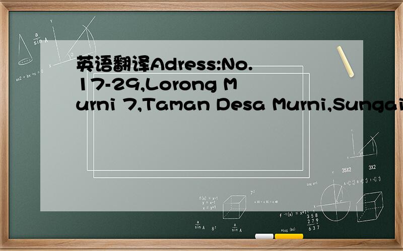 英语翻译Adress:No.17-29,Lorong Murni 7,Taman Desa Murni,Sungai Dua Light Industrial Estate,13800 Butterworth,Penang,Malaysia