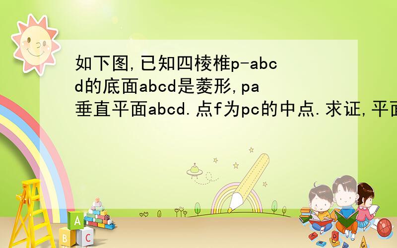 如下图,已知四棱椎p-abcd的底面abcd是菱形,pa垂直平面abcd.点f为pc的中点.求证,平面pac垂直于bdf