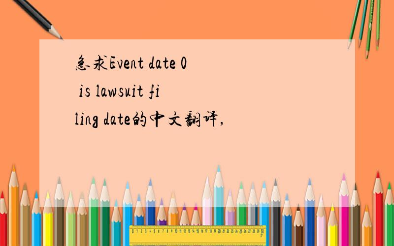 急求Event date 0 is lawsuit filing date的中文翻译,