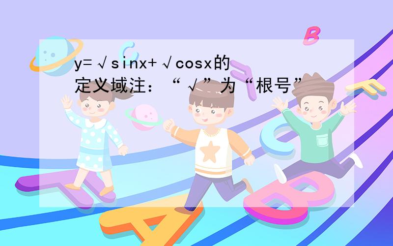 y=√sinx+√cosx的定义域注：“√”为“根号”