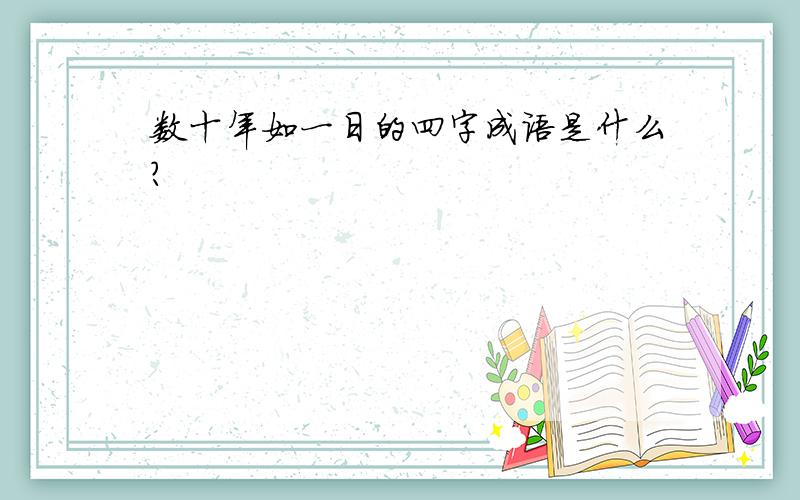 数十年如一日的四字成语是什么?