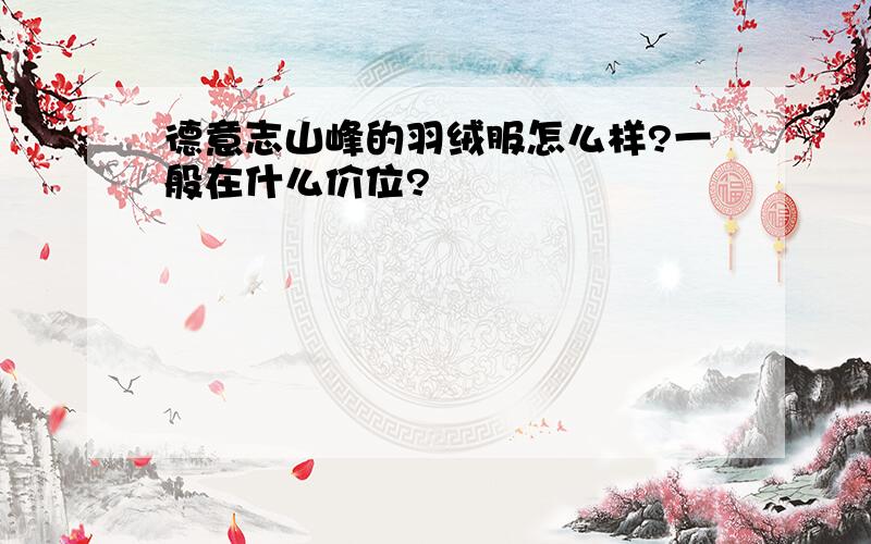 德意志山峰的羽绒服怎么样?一般在什么价位?