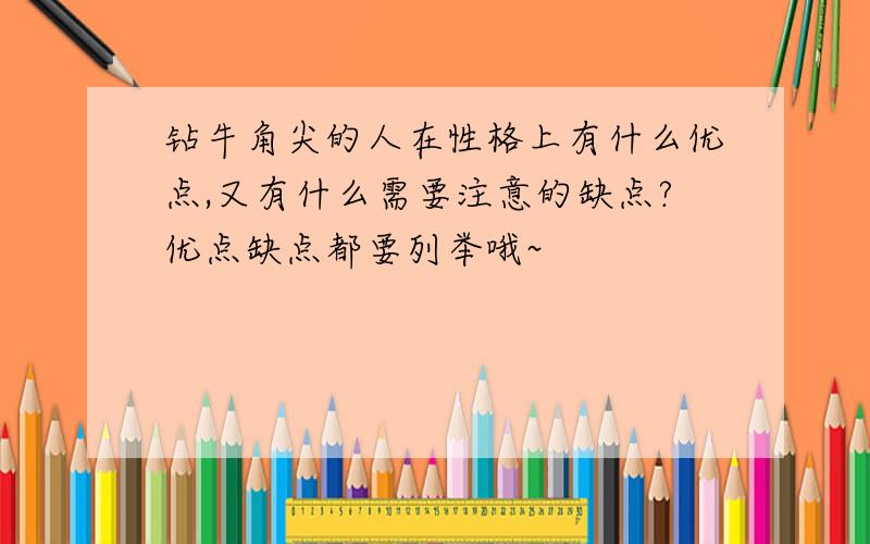 钻牛角尖的人在性格上有什么优点,又有什么需要注意的缺点?优点缺点都要列举哦~