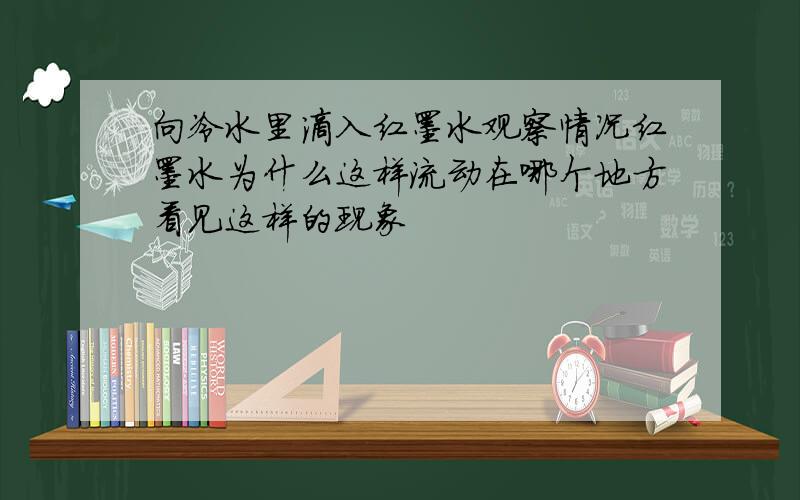 向冷水里滴入红墨水观察情况红墨水为什么这样流动在哪个地方看见这样的现象