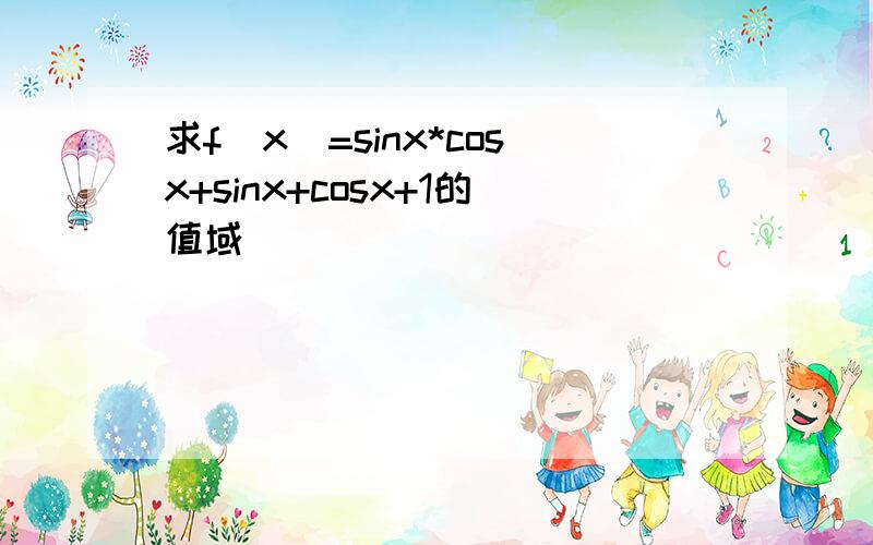 求f(x)=sinx*cosx+sinx+cosx+1的值域