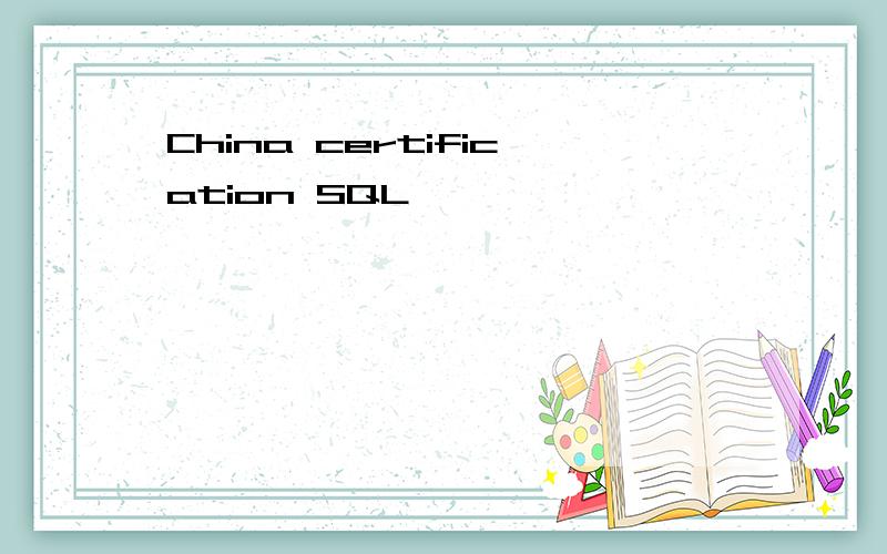 China certification SQL