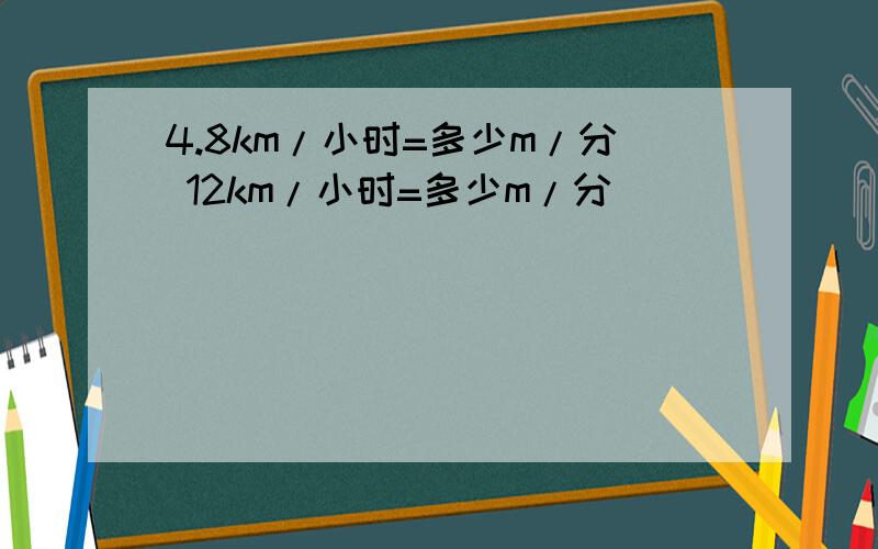 4.8km/小时=多少m/分 12km/小时=多少m/分