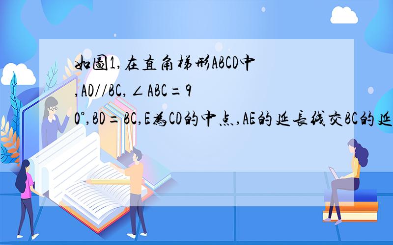 如图1,在直角梯形ABCD中,AD//BC,∠ABC=90°,BD=BC,E为CD的中点,AE的延长线交BC的延长线于F（高分求解）（1）试说明：EF=EA（2）如图2,过D作DG⊥BC于G,连接EG,试说明EG⊥AF